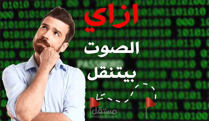 مونتاج فيديو شورت عن كيفية نقل الهاتف للاصوات.