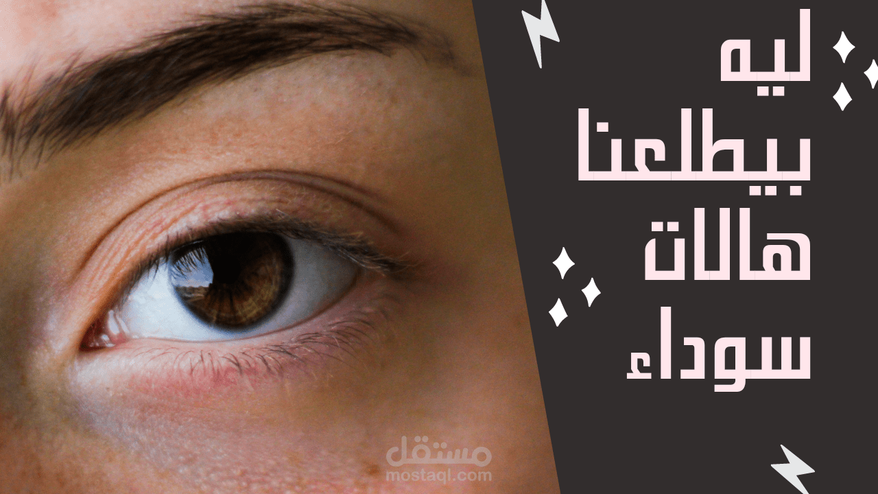 مونتاج فيديو شورت عن اسباب الهالات السوداء