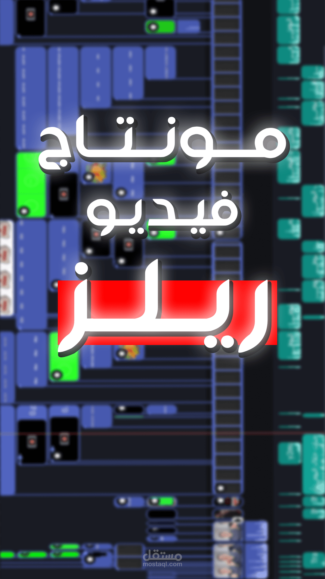مونتاج فيديو ريلز