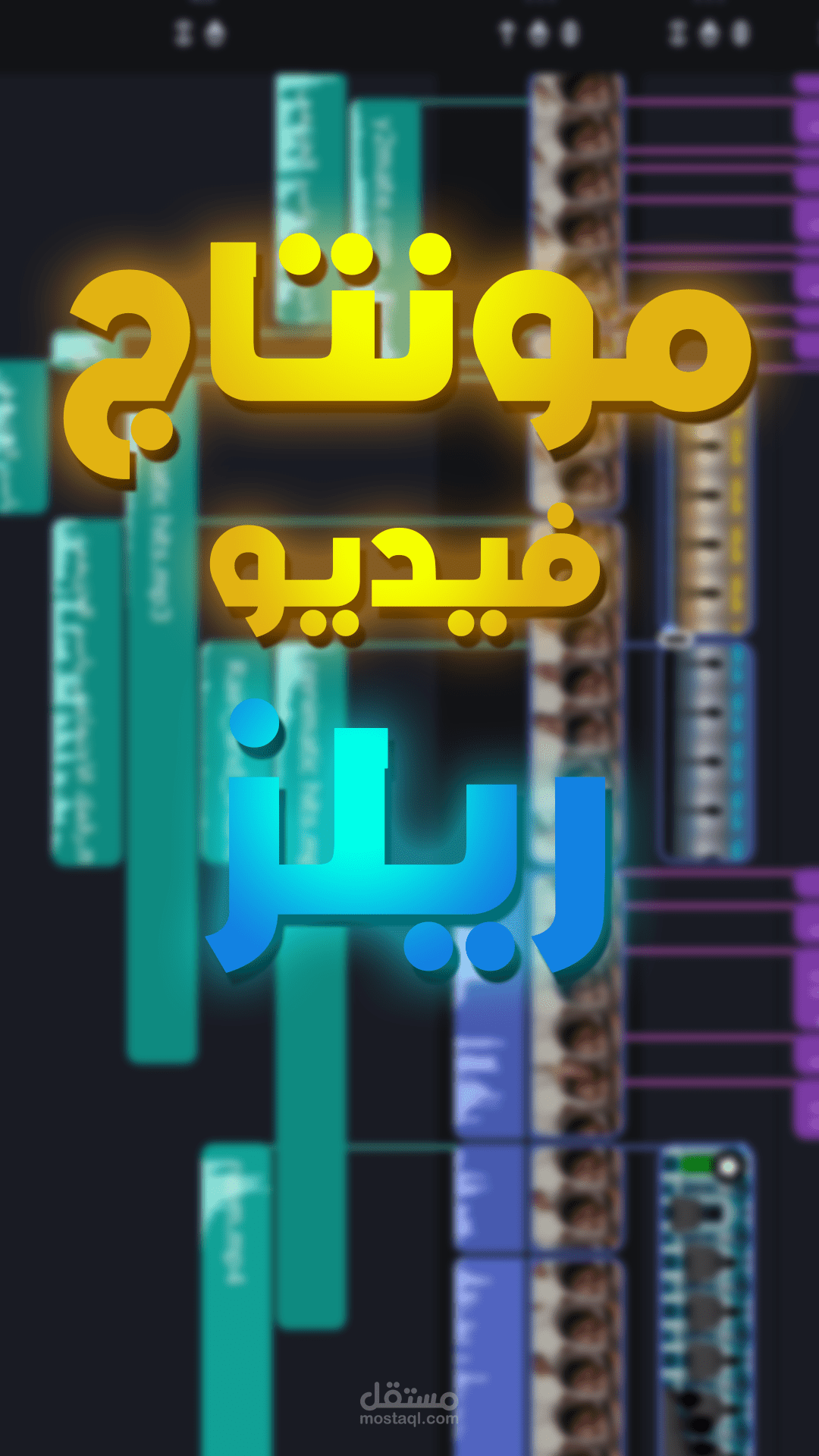 مونتاج فيديو ريلز