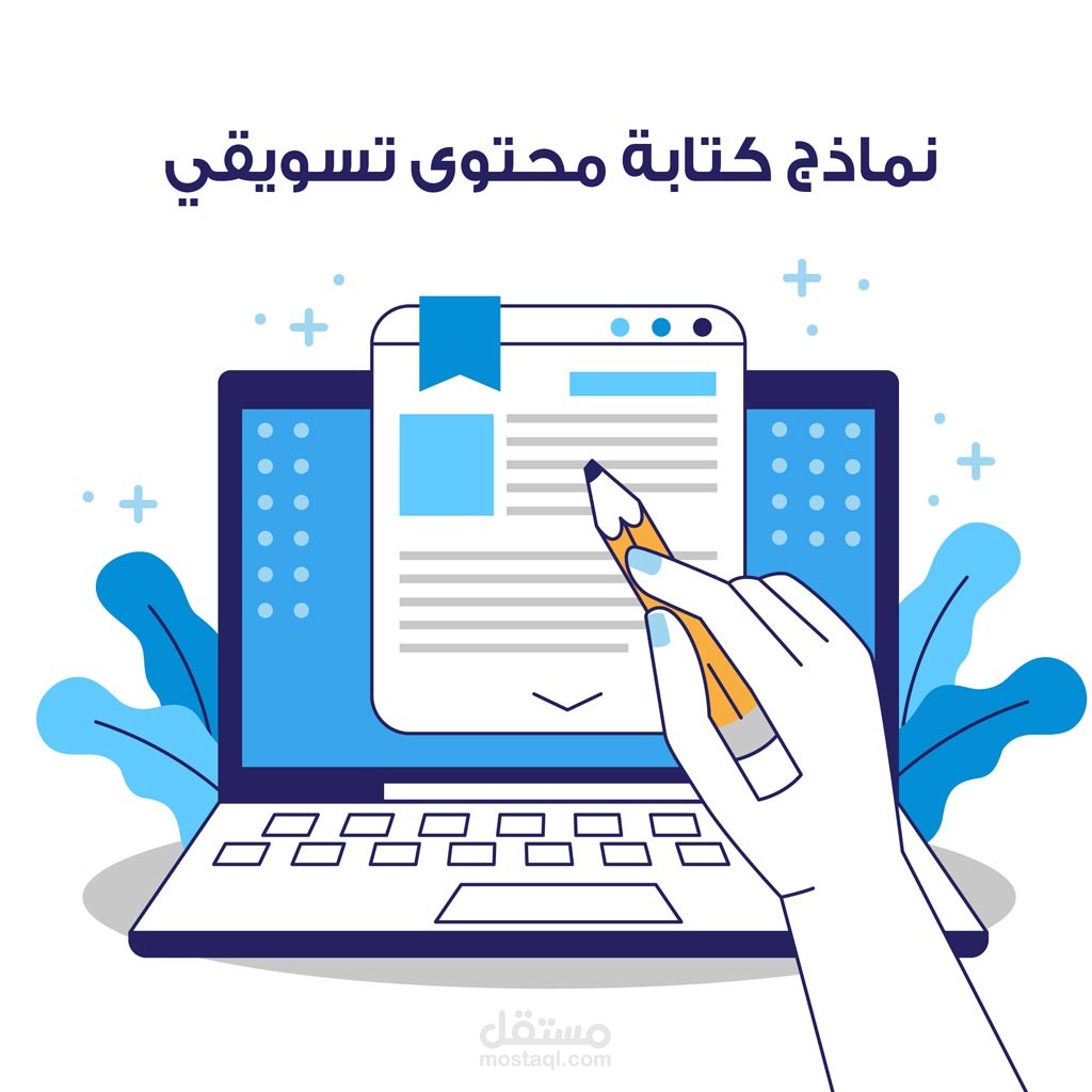 كتابة محتوى احترافي لبروفايلات الشركات ومقالات المدونة