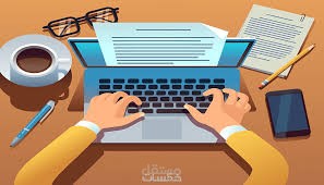 كتابة أبحاث احترافية بدقة وجودة عالية
