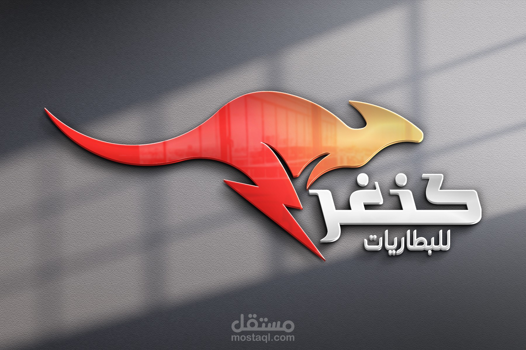 تصميم شعار احترافي -محل صيانة بطاريات