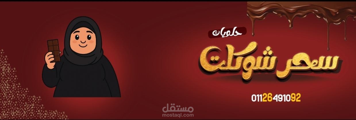 يافطة محل شوكولاته