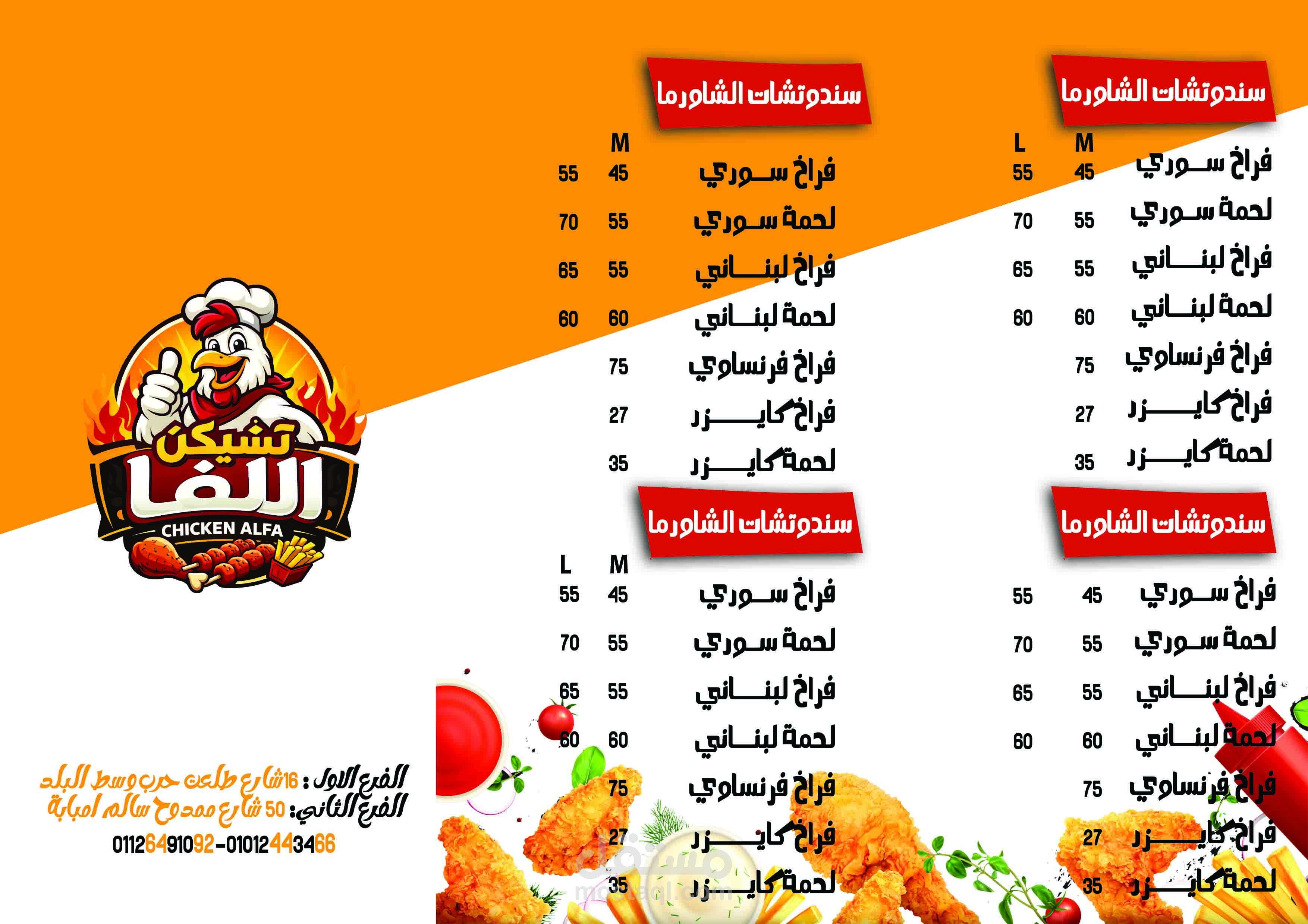 منيو مطعم فراخ تشيكن الفا