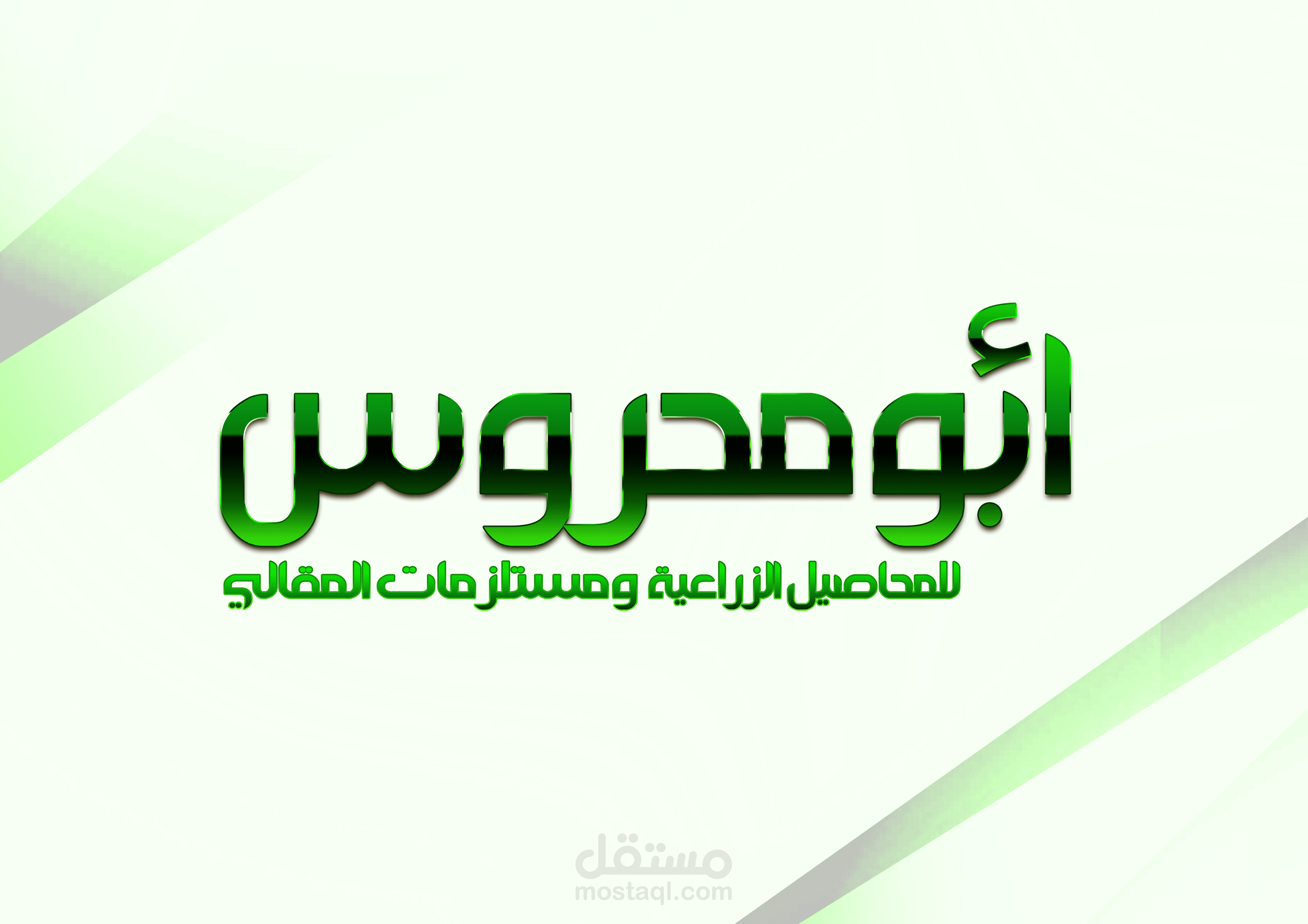 لوجو ابو محروس للمحاصيل الزراعية