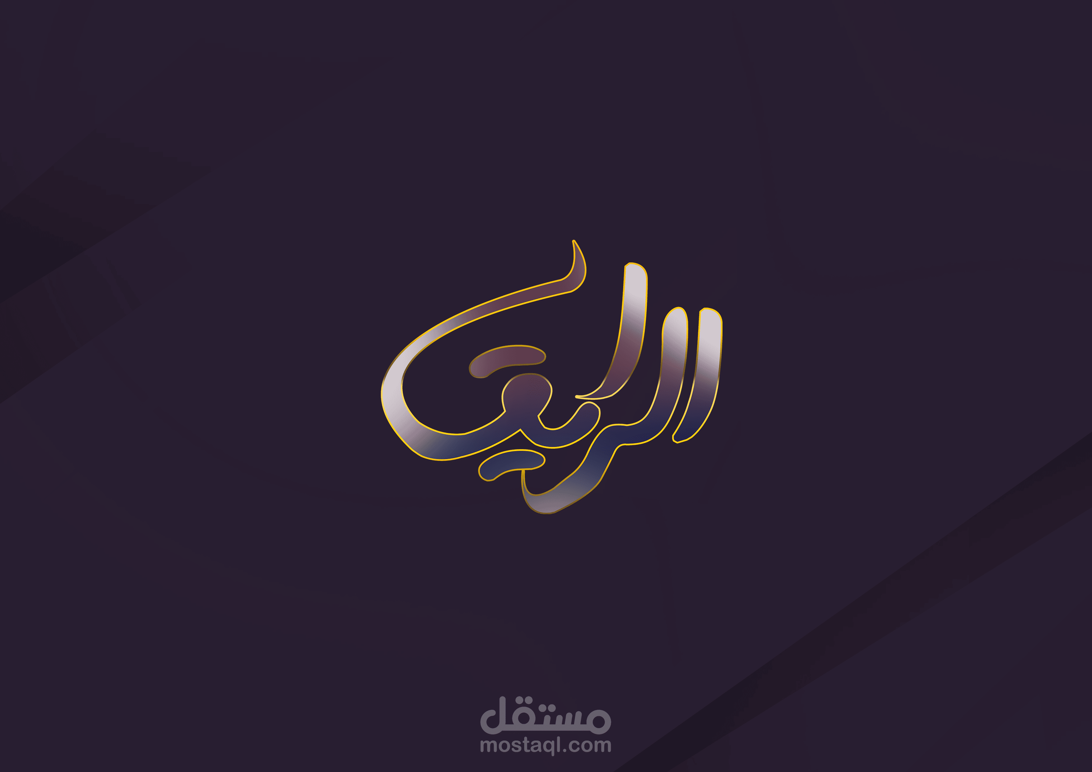 لوجو الفنان " الرايق "