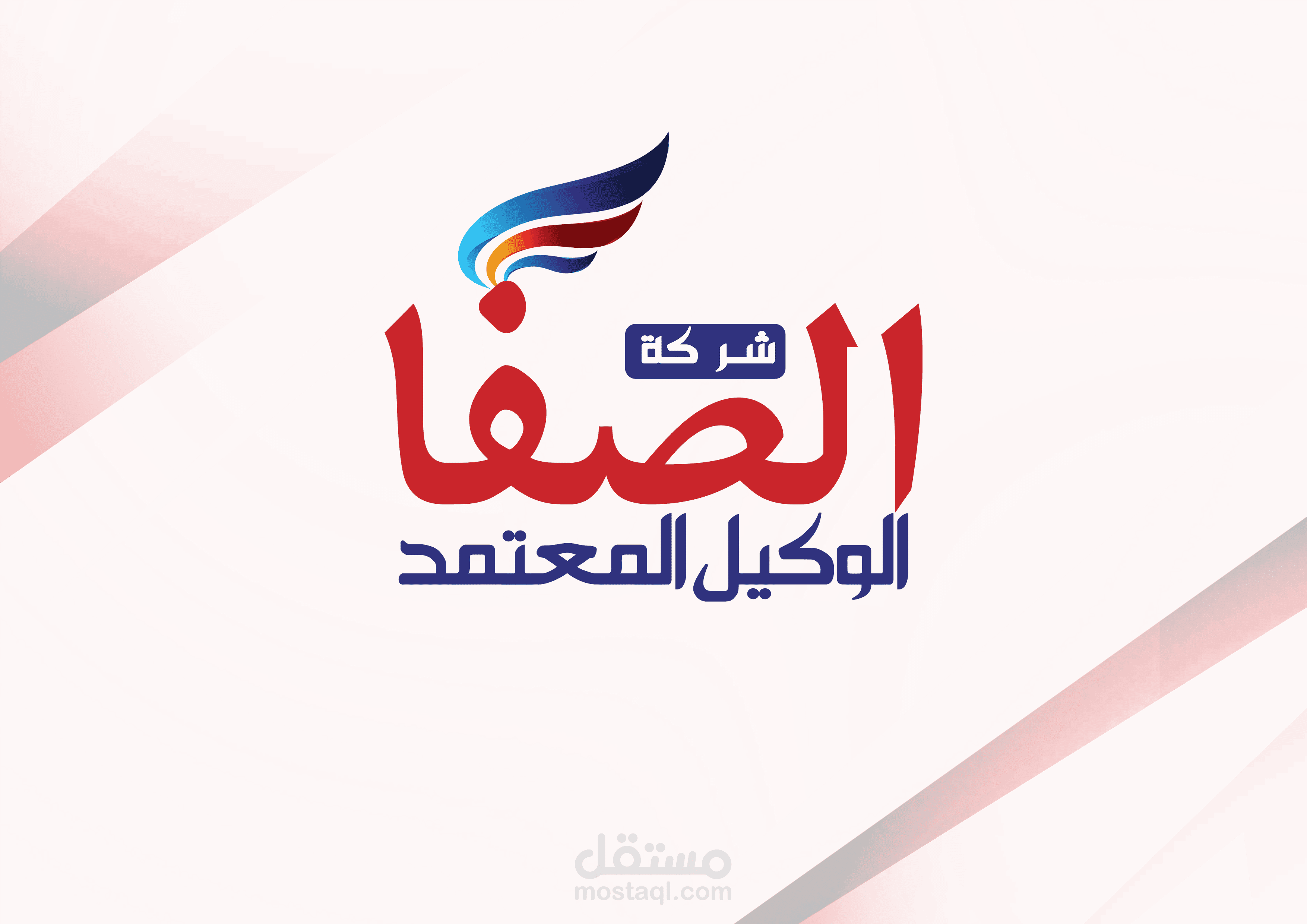 شعار الصفا - الوكيل المعتمد