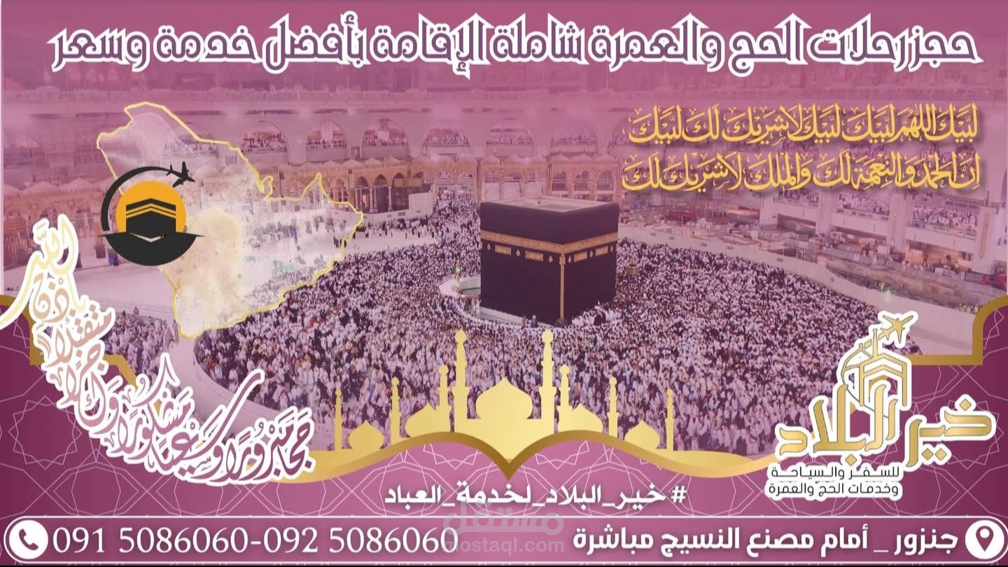 تصميم لشركة حج وعمرة