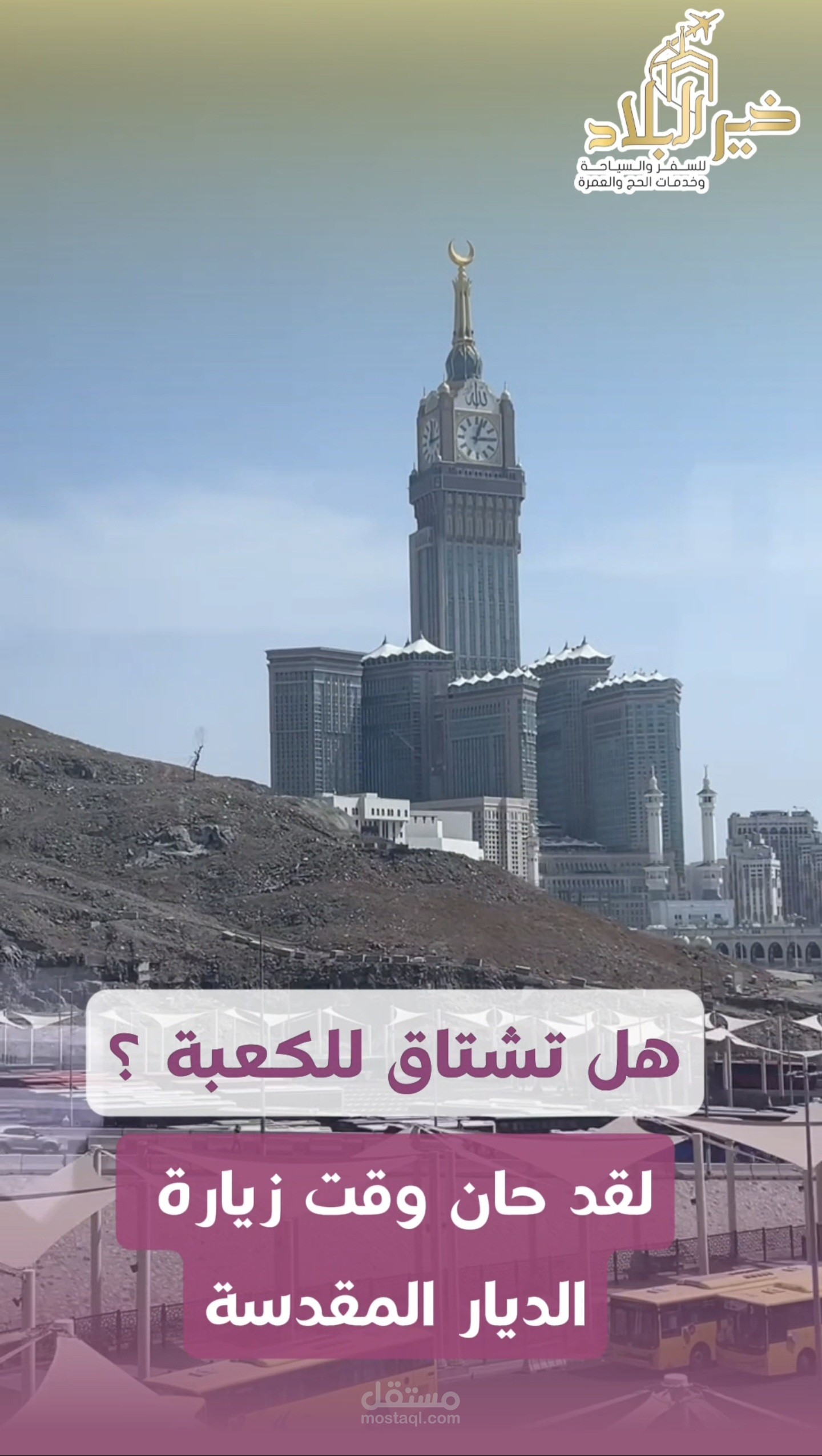 ريلز لشركة حج وعمرة