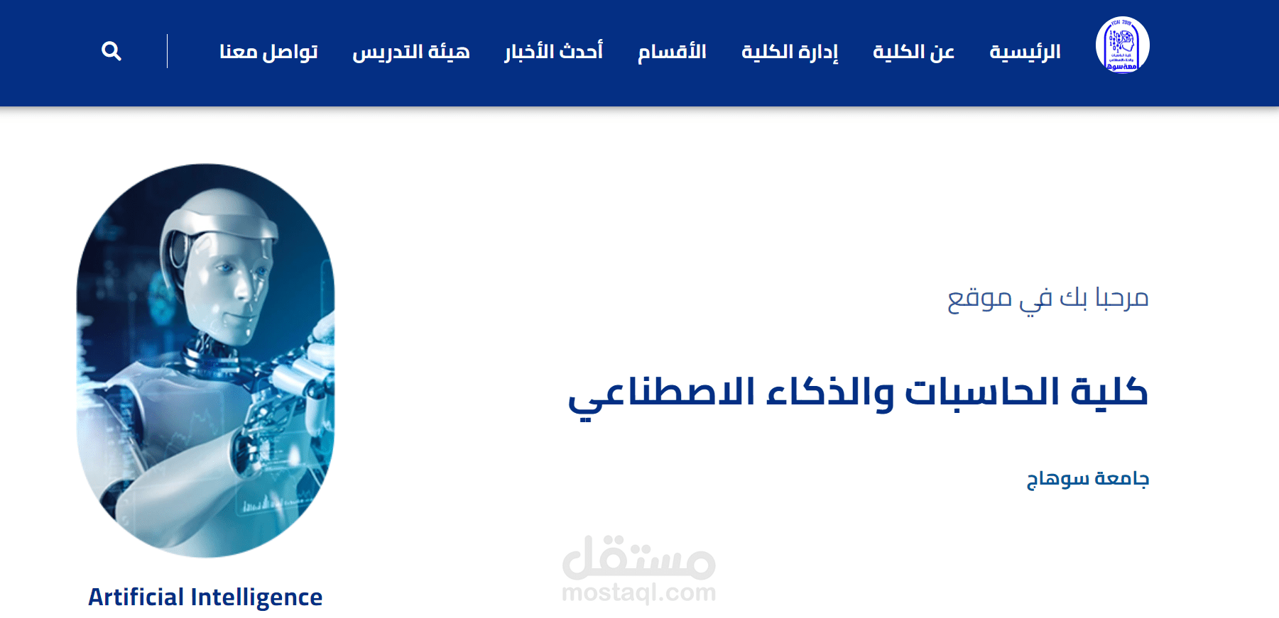 موقع لكلية الحاسبات والذكاء الاصطناعي بجامعة سوهاج