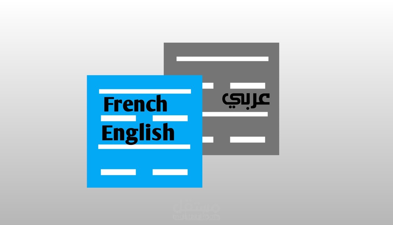 ترجمه احترافيه و دقيقه من الانجليزيه الي العربيه والكس