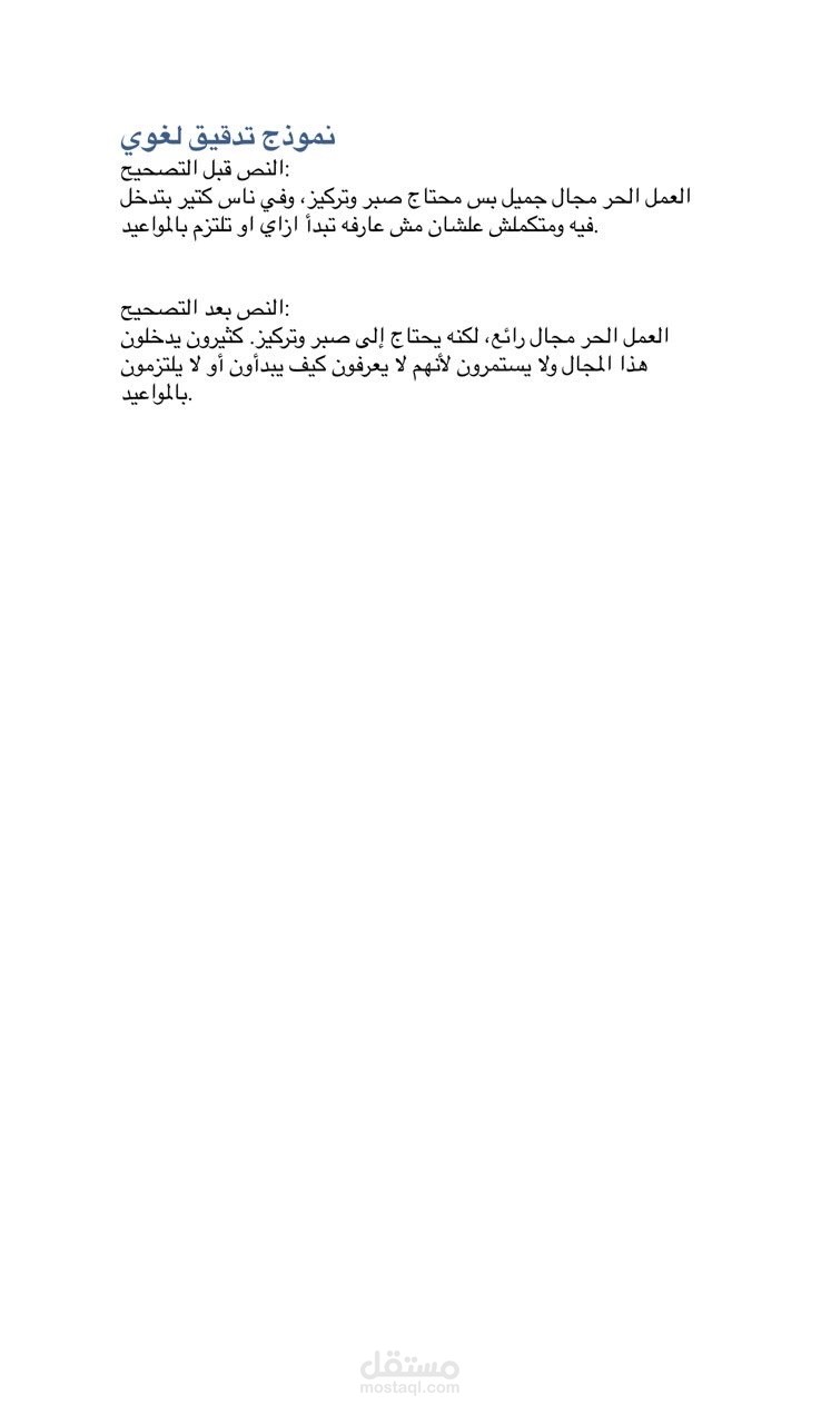 نموذج تدقيق لغوي عن العمل الحر