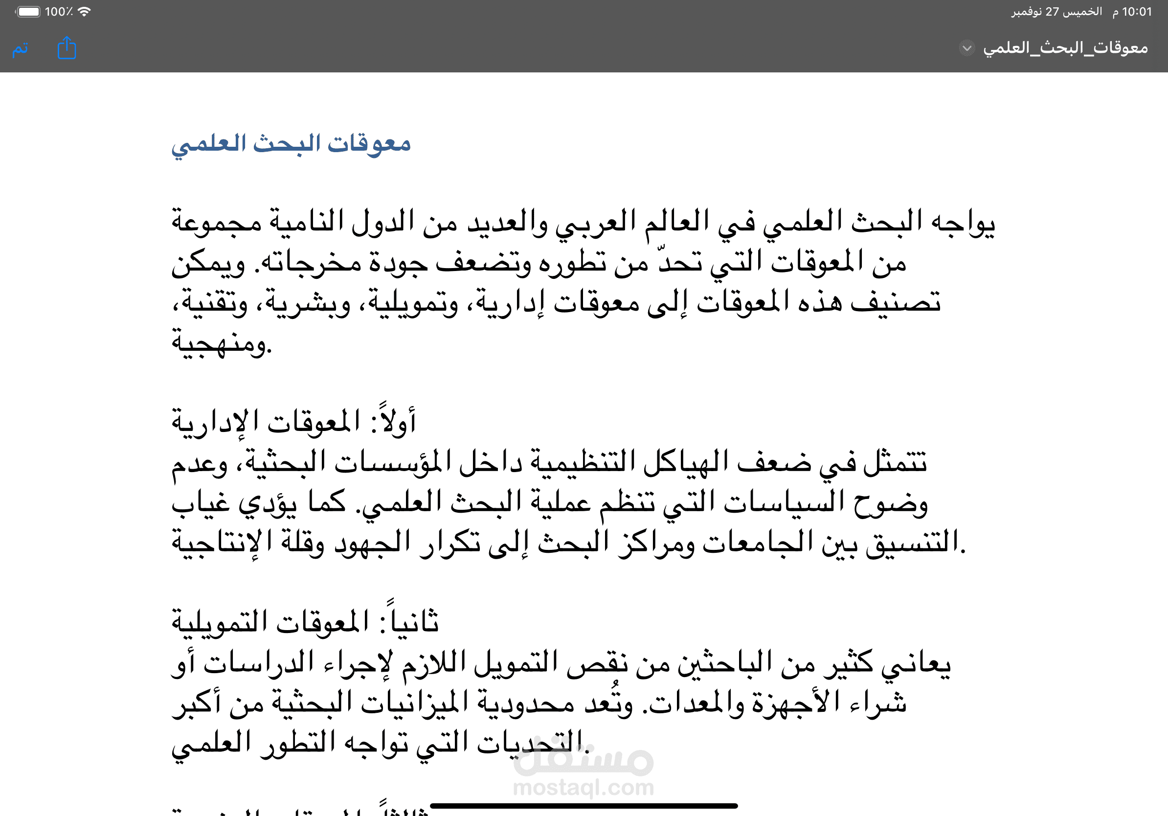 معوقات البحث العلمي