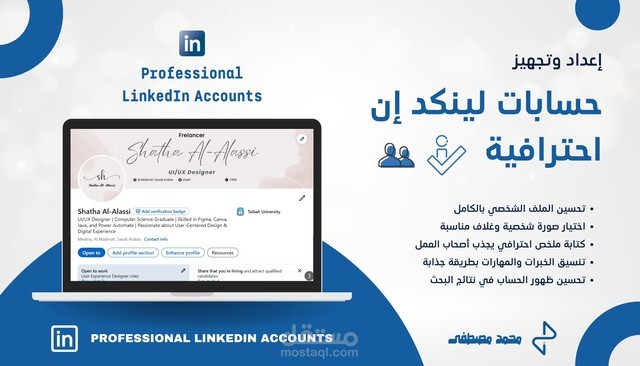 تحسين وإعداد ملفك الشخصي على LinkedIn باحتراف