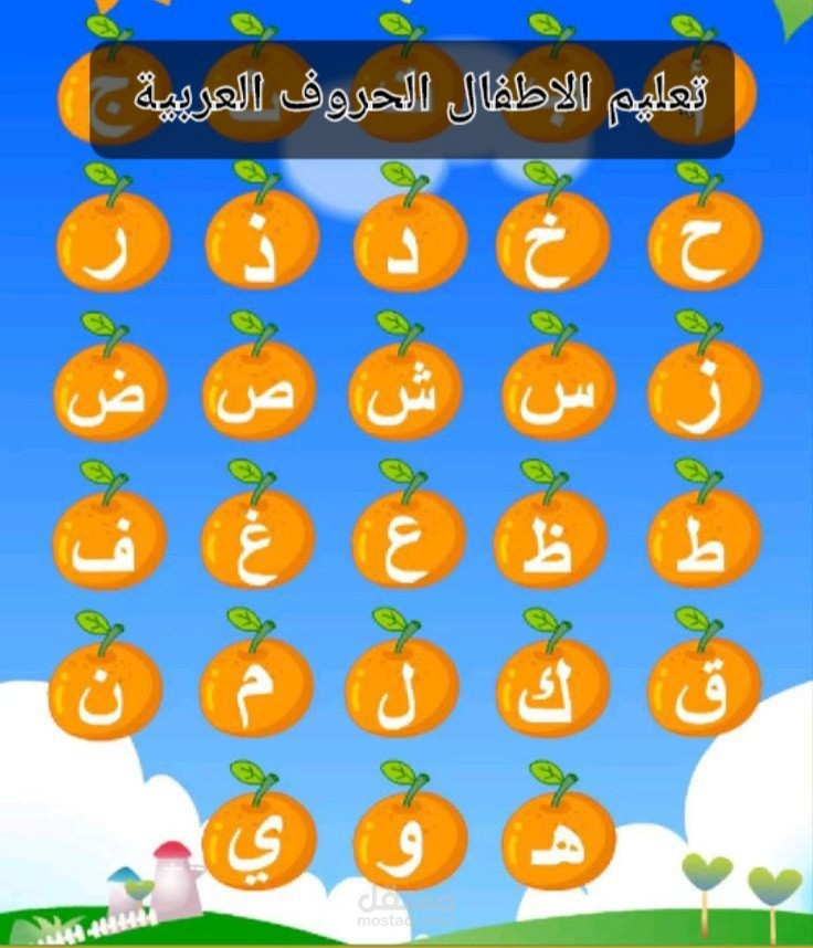 تعليم الأطفال الحروف والكلمات العربية اونلاين.