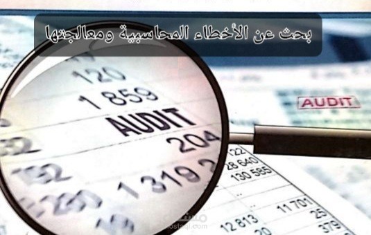 بحث عن الأخطاء المحاسبية ومعالجتها