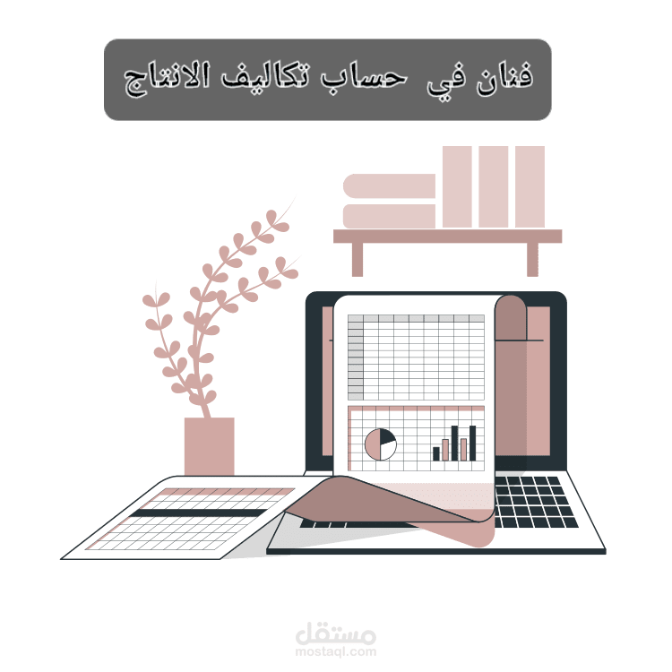 محاسب فنان في حساب تكاليف الانتاج