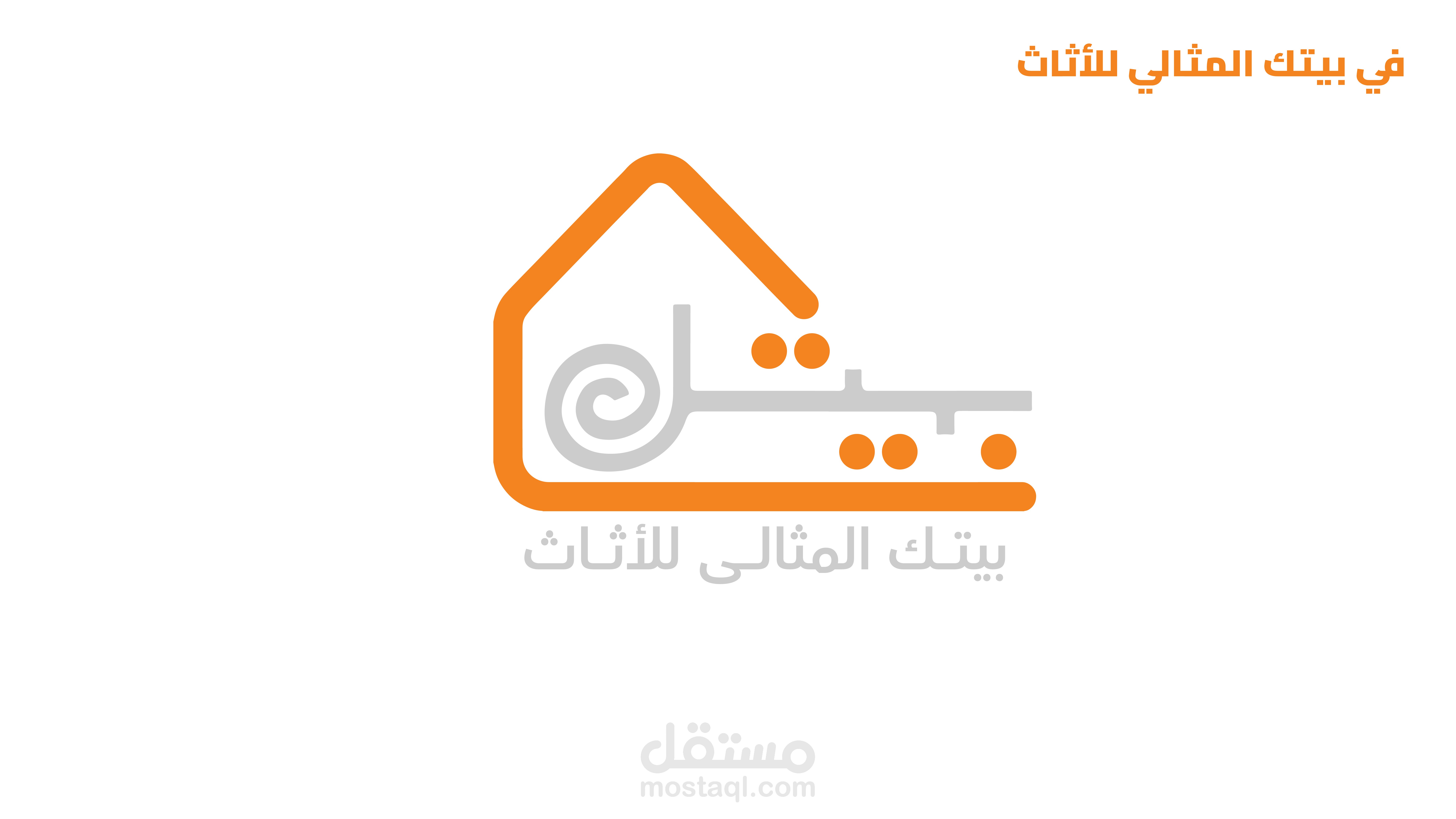 بيتك المثالي للأثاث