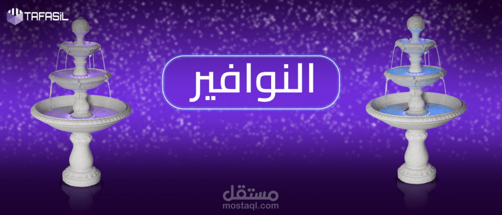 مقال عن النوافير