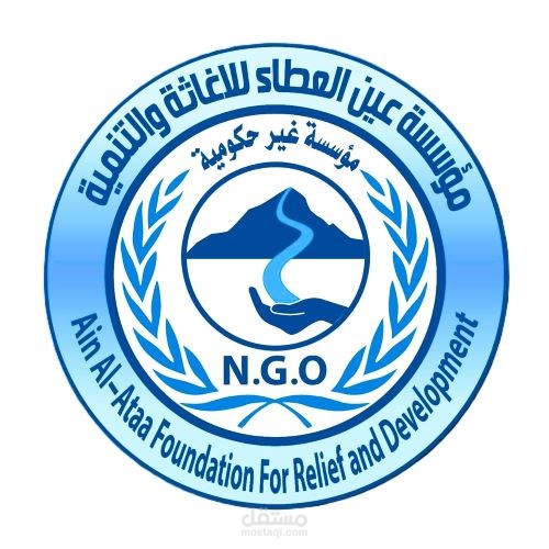 عين العطاء – نظام إدارة الجمعيات الخيرية والمستفيدين