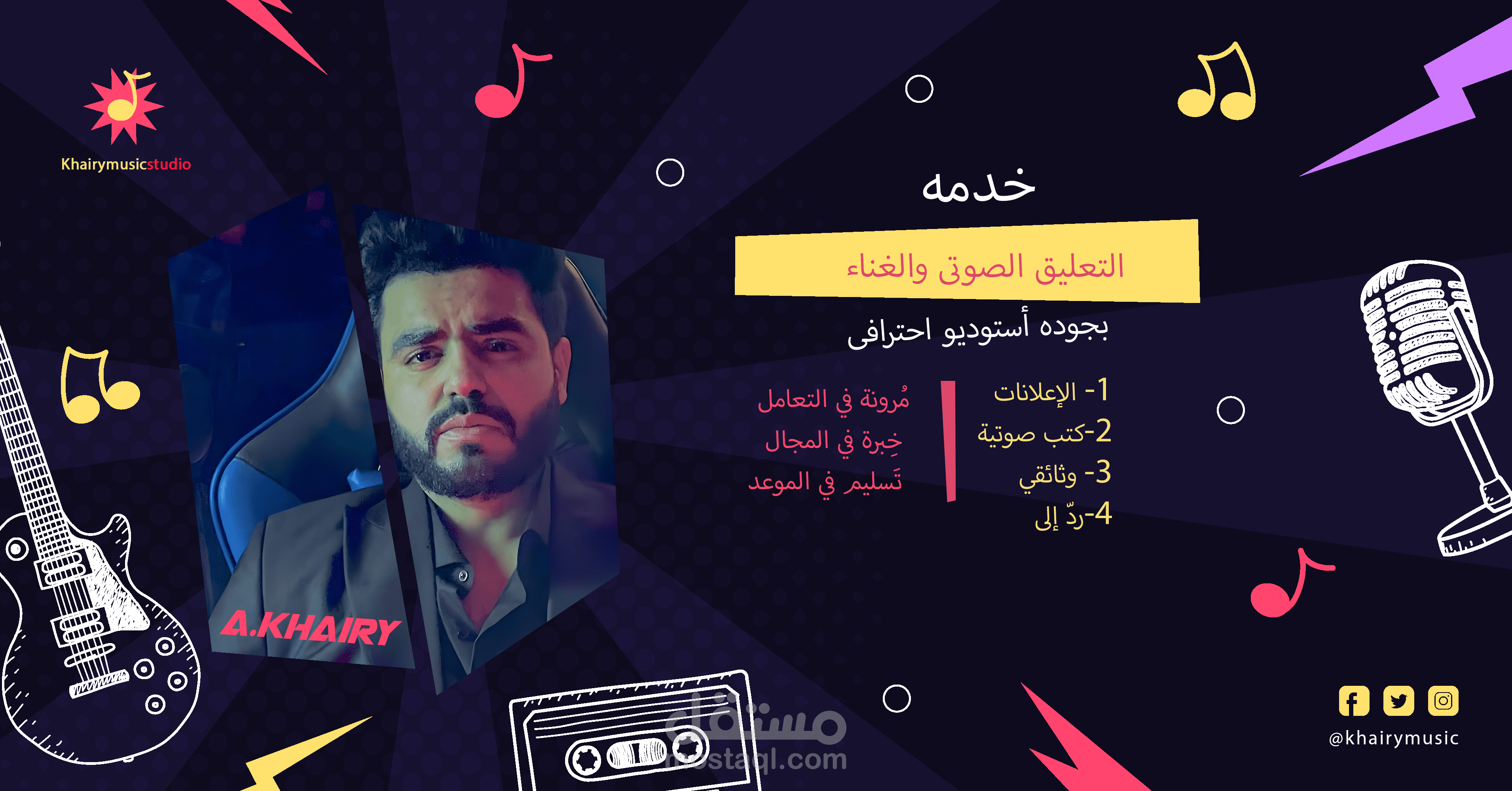 التعليق الصوتى والاغانى بجوده استوديو احترافى