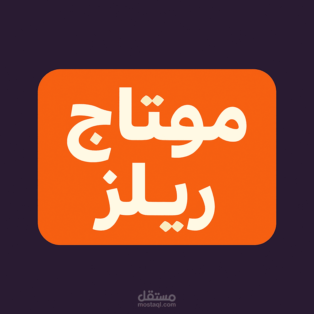مونتاج ريلز وتعديل فيديوهات ( مقاطع تيك توك ويوتيوب وانستجرام )