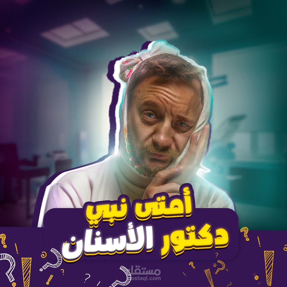 تصميم سوشيال ميديا لمركز اسنان(Social media design for a dental center)