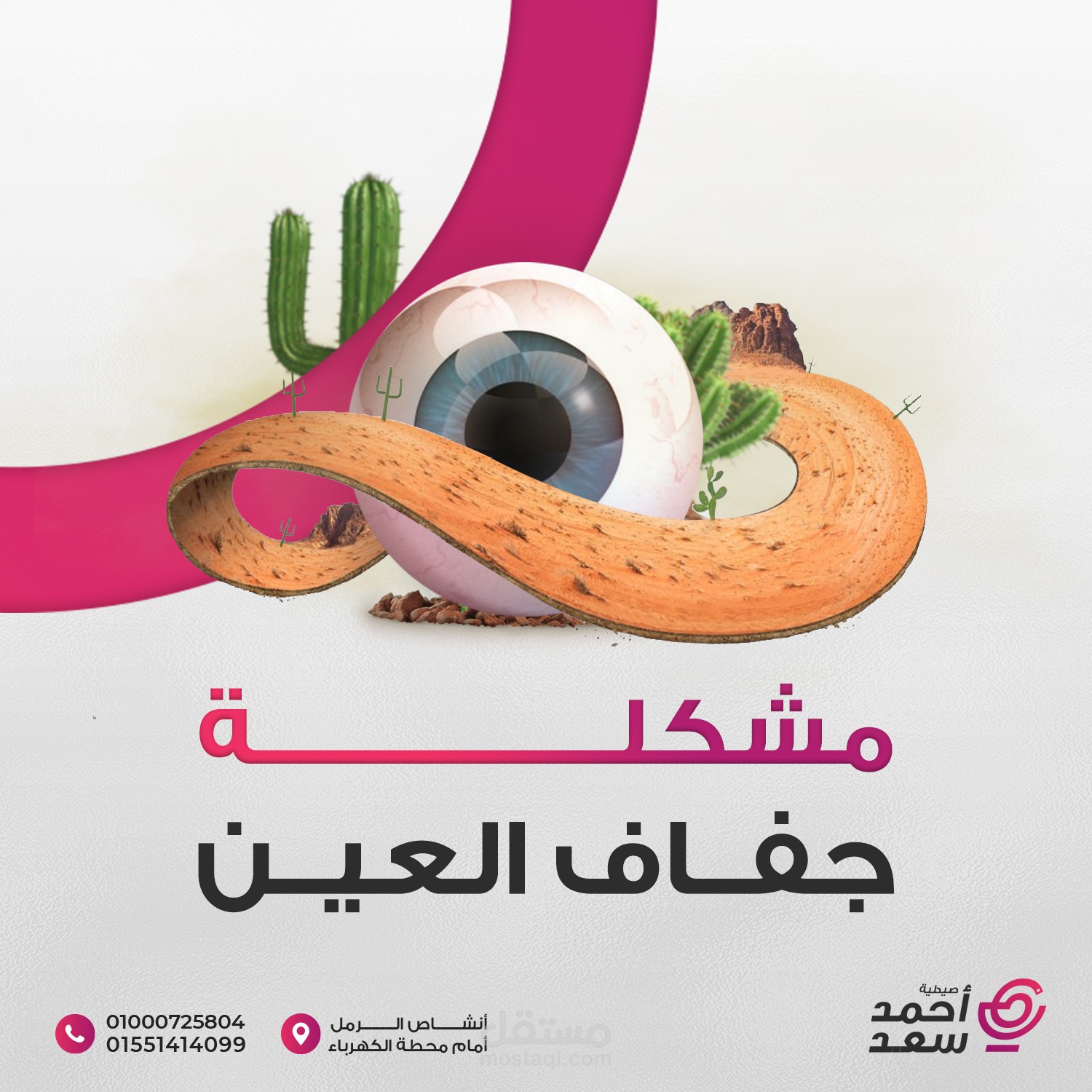 كامبين سوشيال ميديا- صيدلية احمد سعد