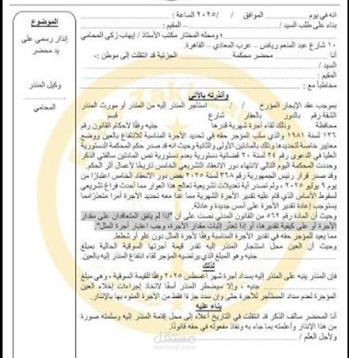 إنذار قانوني/إعذار رسمي بصياغة قوية ودقيقة