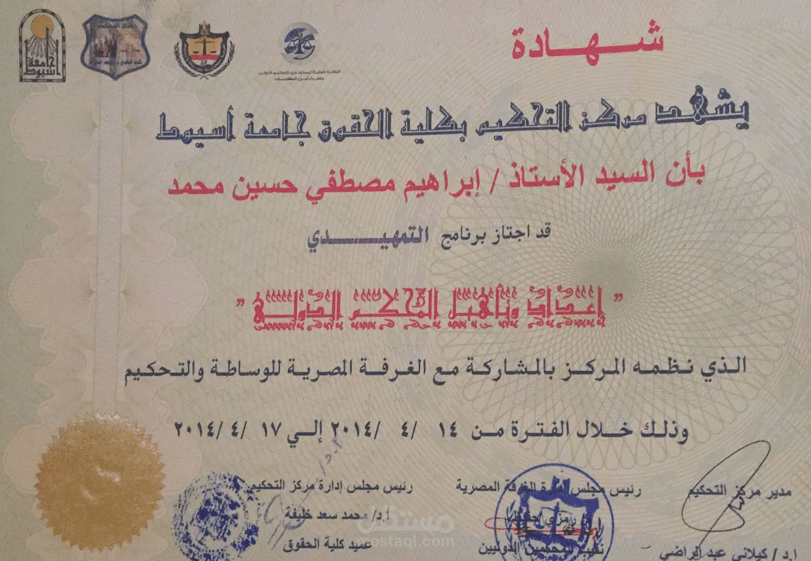 دبلومة التحكيم الدولي