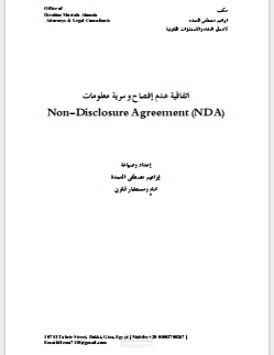 صياغة اتفاقية عدم إفصاح وسرية معلومات (NDA) – عربي