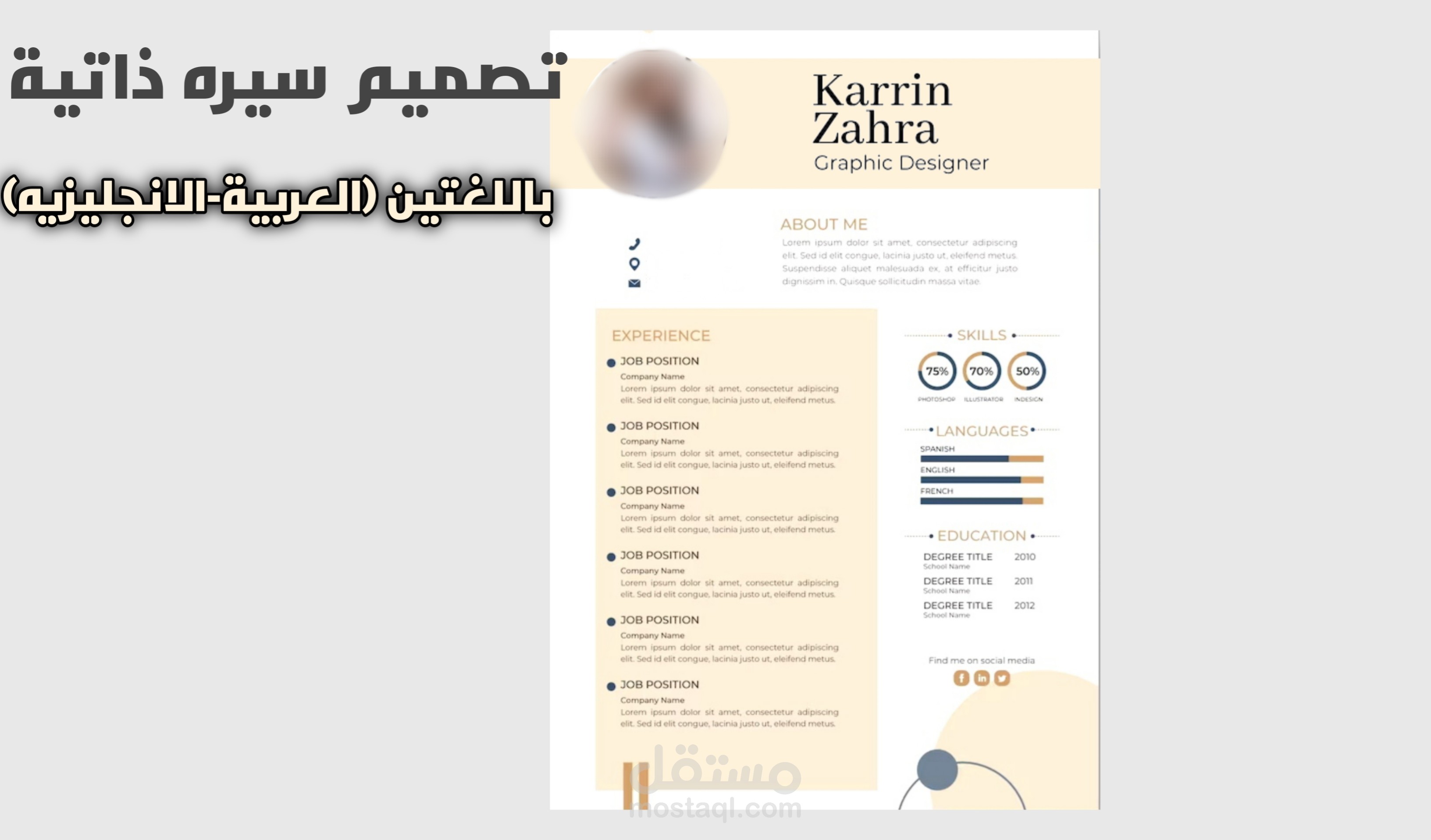 تصميم سيرة ذاتية احترافية
