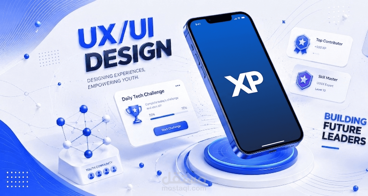 تصميم واجهات وتجربة مستخدم (UI/UX) لتطبيق XP - منصة تحديات وبناء مهارات للشباب