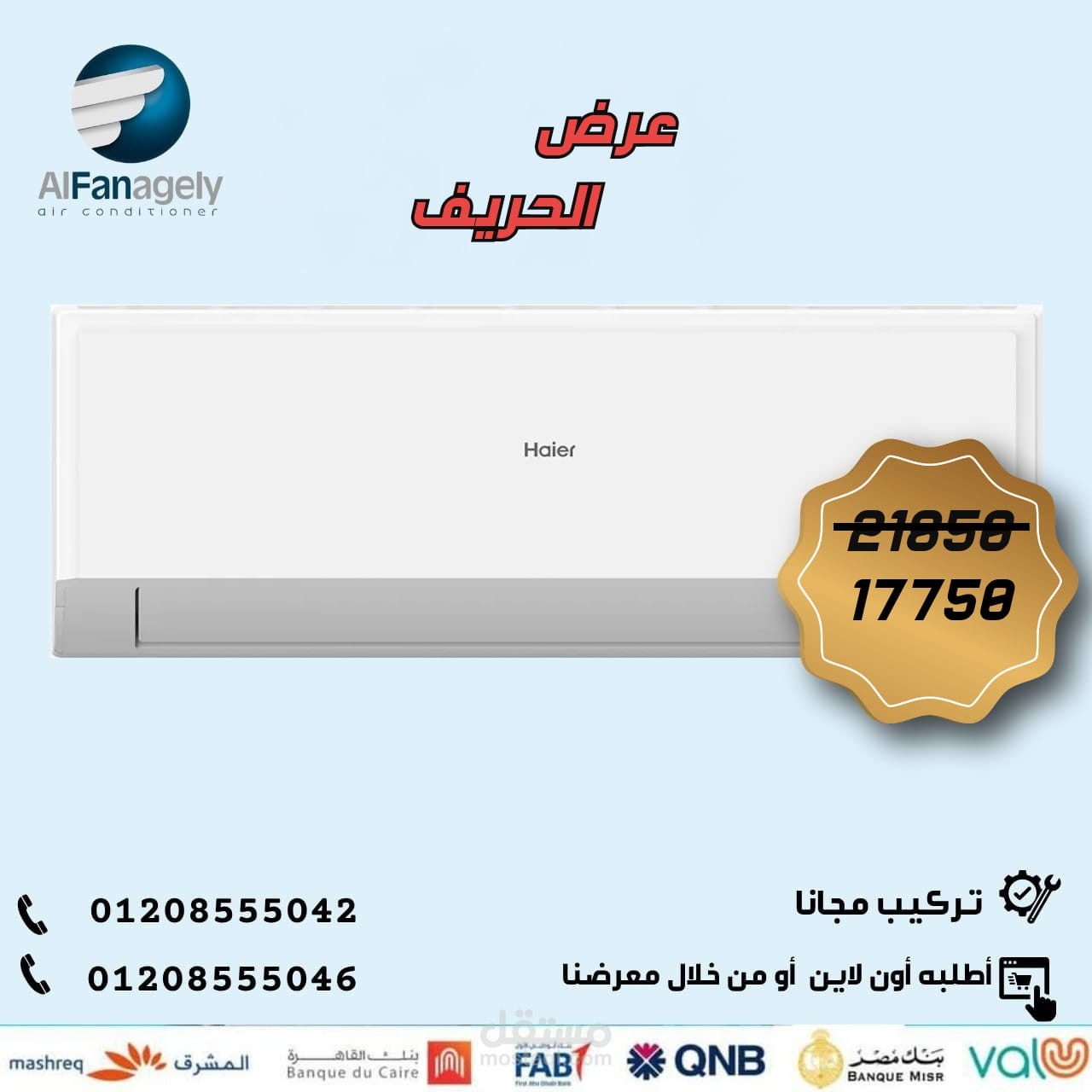 نماذج تصاميم إعلانية لزيادة مبيعات أجهزة التكييف