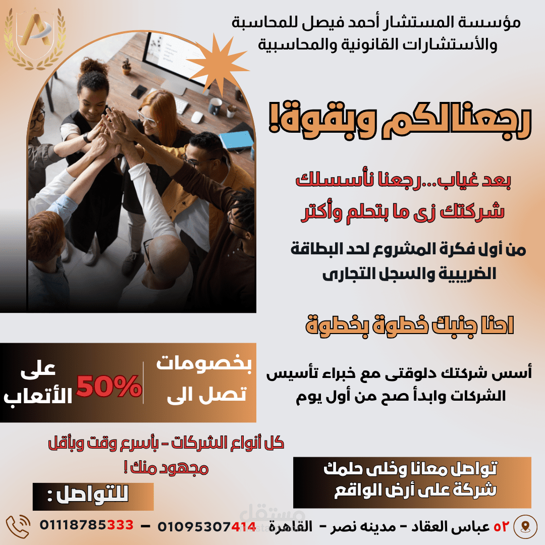 تصميم إعلاني متكامل لتأسيس الشركات (مؤسسة المستشار أحمد فيصل)