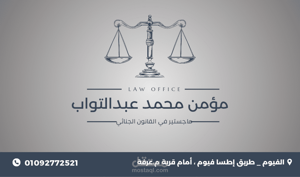 تصميم كارت شخصي احترافي لمكتب محاماة واستشارات قانونية