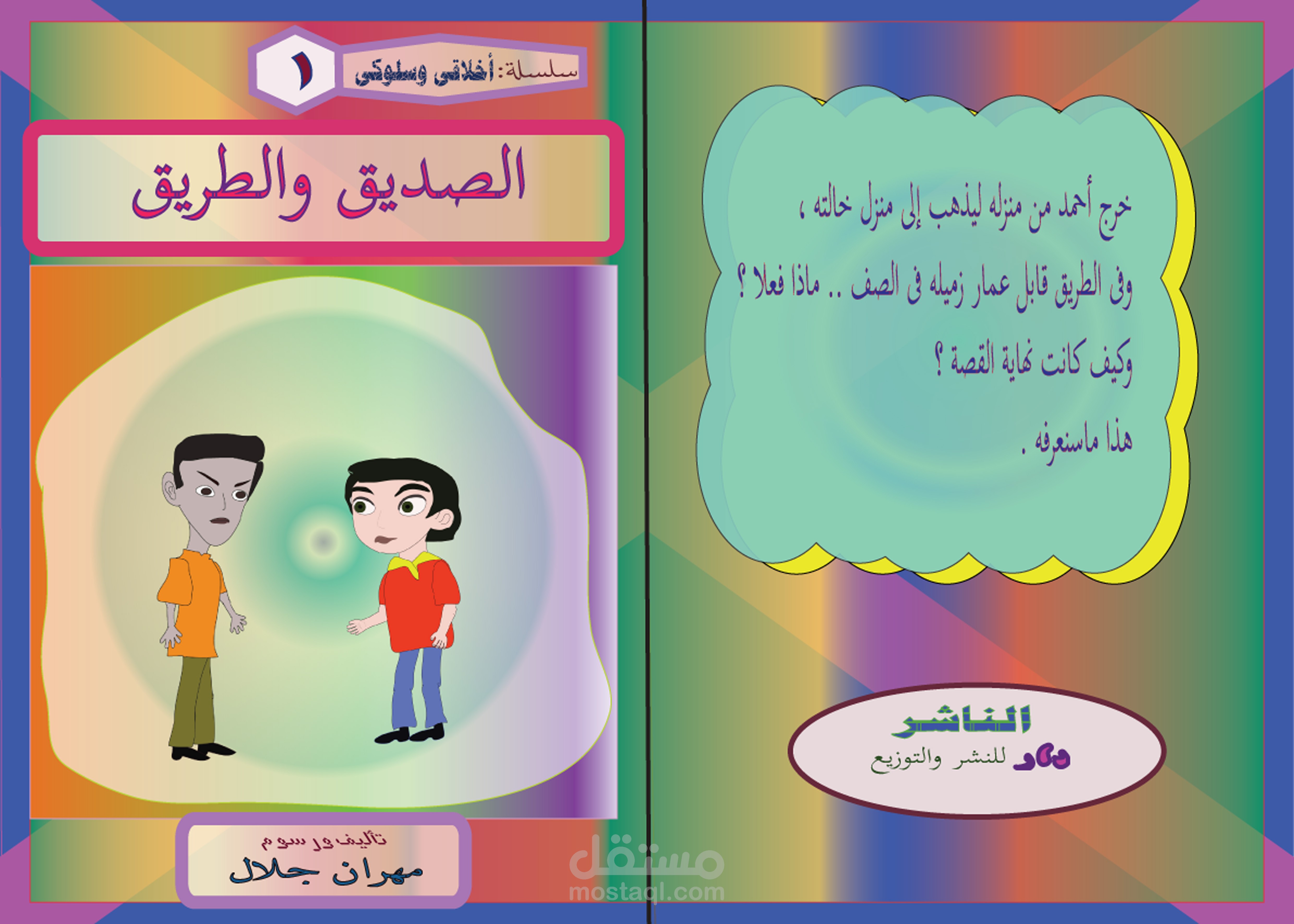 تصميم وتأليف قصص أطفال