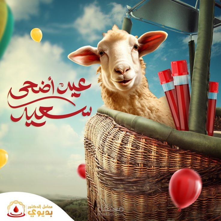 عيد أضحي سعيد!!