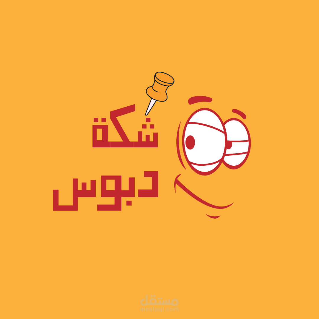 شعار تخييلى لجروب شكة دبوس