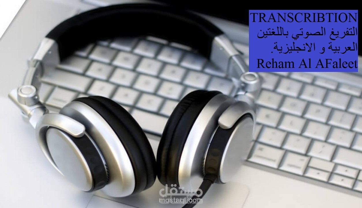 التفريغ الصوتي (Transcription) باللغتين العربية والإنجليزية.