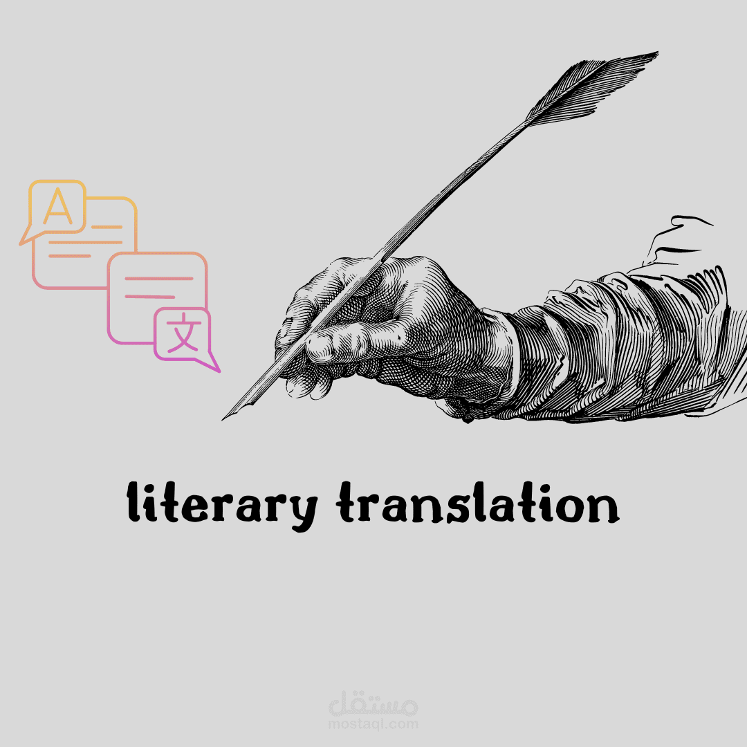 ترجمة نصوص أدبية باحترافية من الانجليزية إلى العربية والعكس