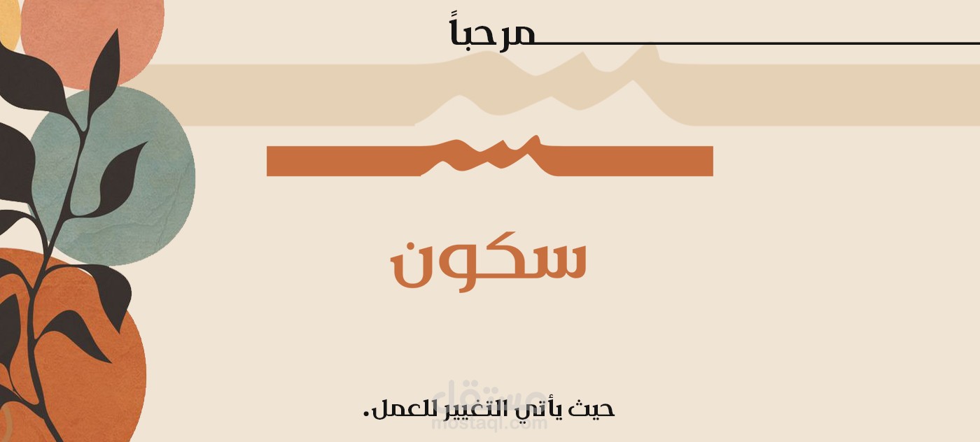 شعار لشركة سكون | Sukoon