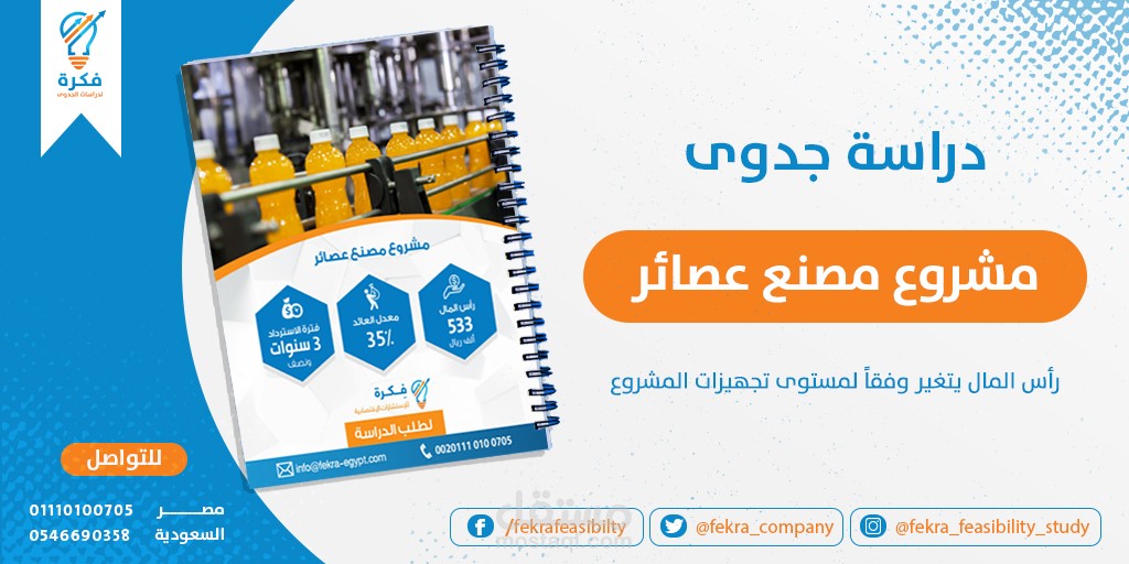 مصنع لإنتاج العصائر الطبيعية