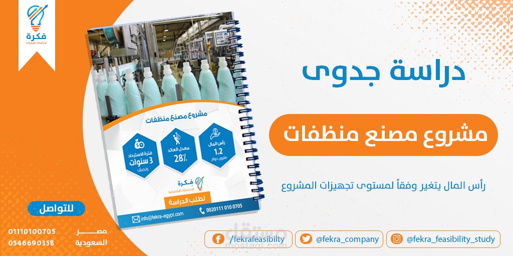 مصنع لإنتاج المنظفات