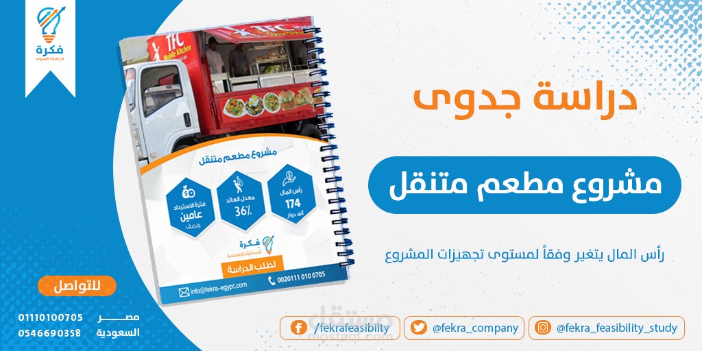دراسة جدوى مطعم متنقل