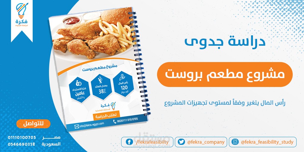 دراسة جدوى مطعم بروست