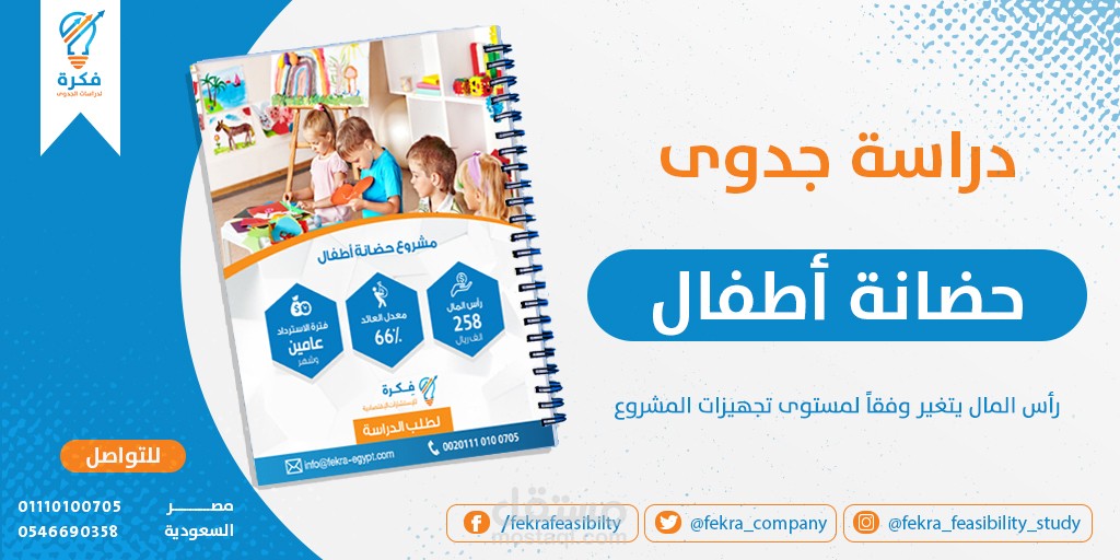 دراسة جدوى مشروع حضانة أطفال
