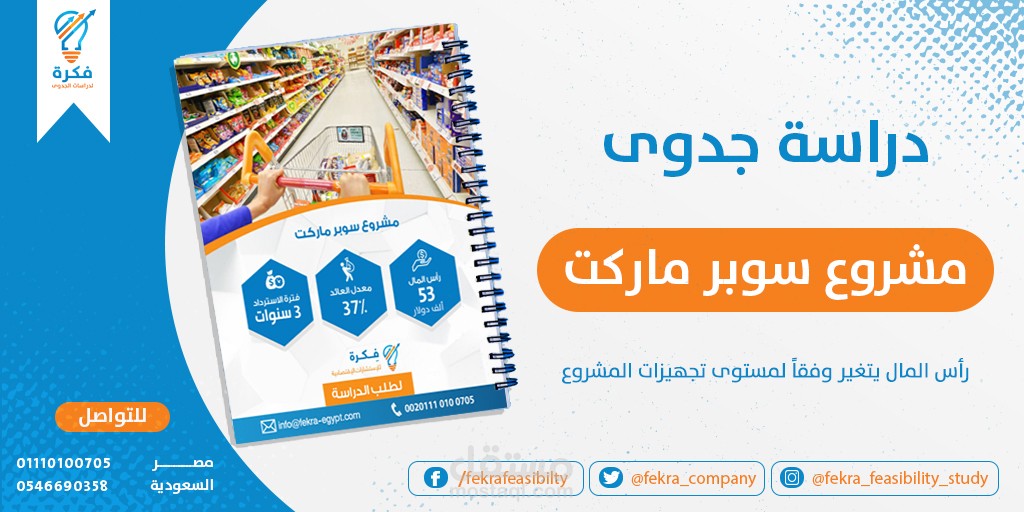دراسة جدوى مشروع سوبر ماركت