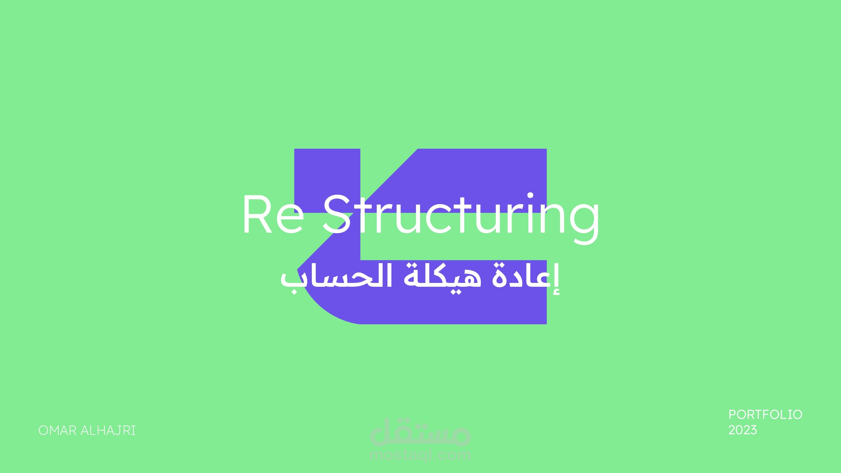 إعادة هيكلة الحساب وتهيئته